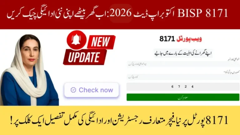 BISP 8171 Portal Update 2026 Reverification, Eligibility Check & New Payment Start