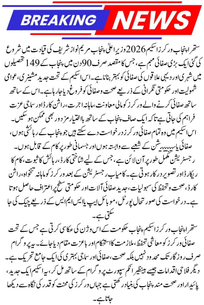 Suthra Punjab Workers Scheme Step-by-Step Registration Process & Eligibility Details