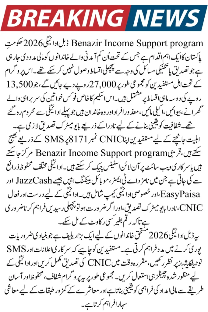 BISP Double Payment 2026 – Check CNIC Eligibility & Requirements for Rs. 27,000 Installment 