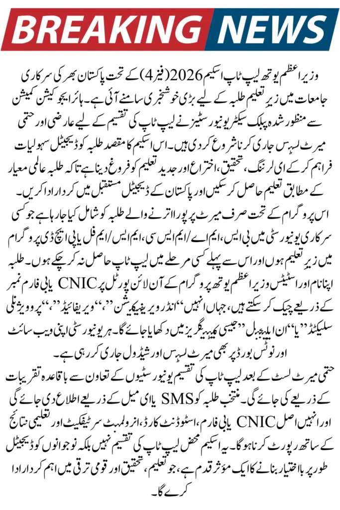 PM Laptop Scheme 2026 – University Merit Lists Released, Check Your Eligibility and Distribution Dates