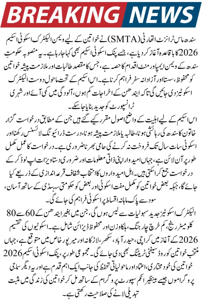 SMTA Women’s Electric Scooty Scheme 2026 – Registration Form, Eligibility, and Monthly Installment Plan