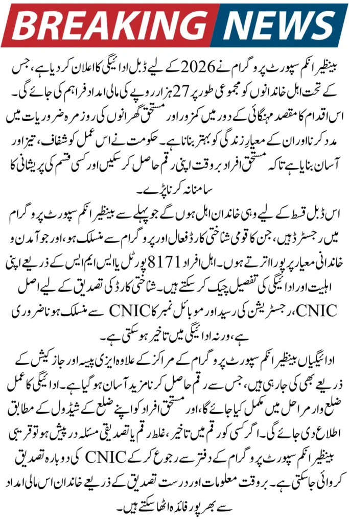 BISP Double Payment 2026 – Eligibility Requirements & Verification Process for Rs. 27,000 Installment