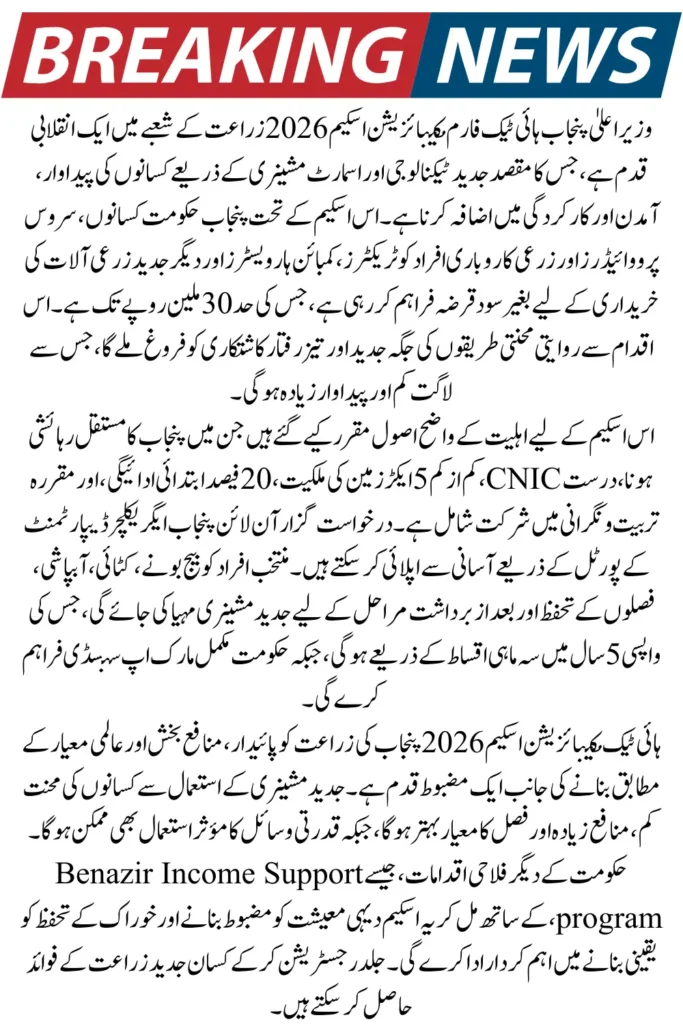 CM Punjab Hi-Tech Farm Mechanization Scheme 2026 – Apply for Subsidized Tractors & Smart Equipment