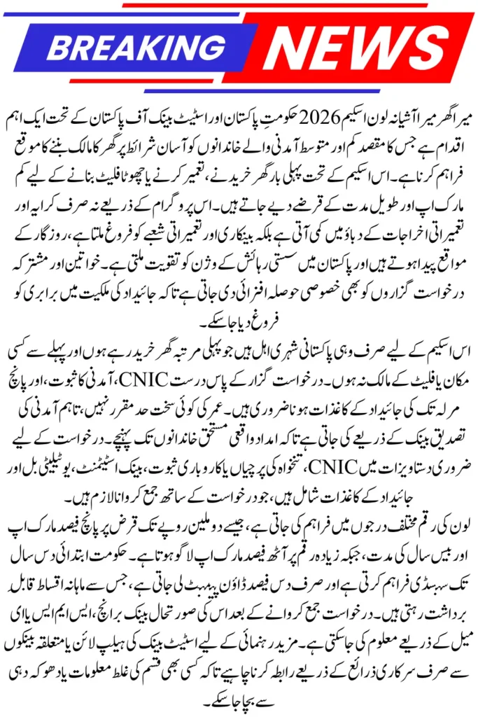 Mera Ghar Mera Ashiana Loan Scheme Eligibility Criteria and Required Documents