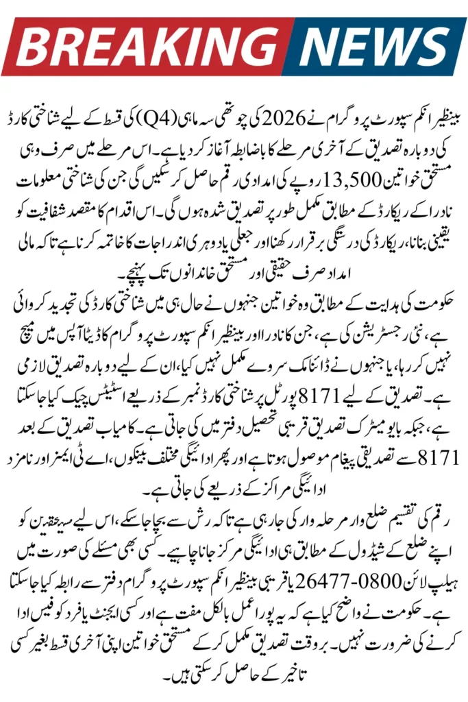 BISP CNIC Reverification Q4 2026 – Final Phase Installment Released for Eligible Women