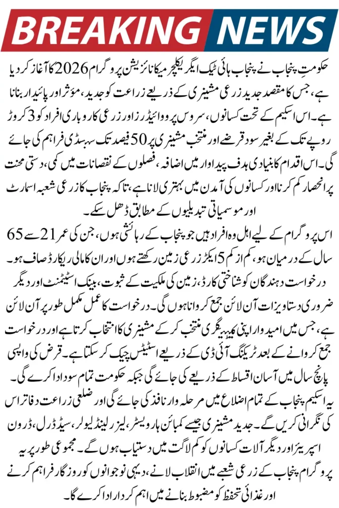 Punjab Hi-Tech Agriculture Mechanization 2026 – Apply Now for Subsidy, Eligibility & Modern Tools