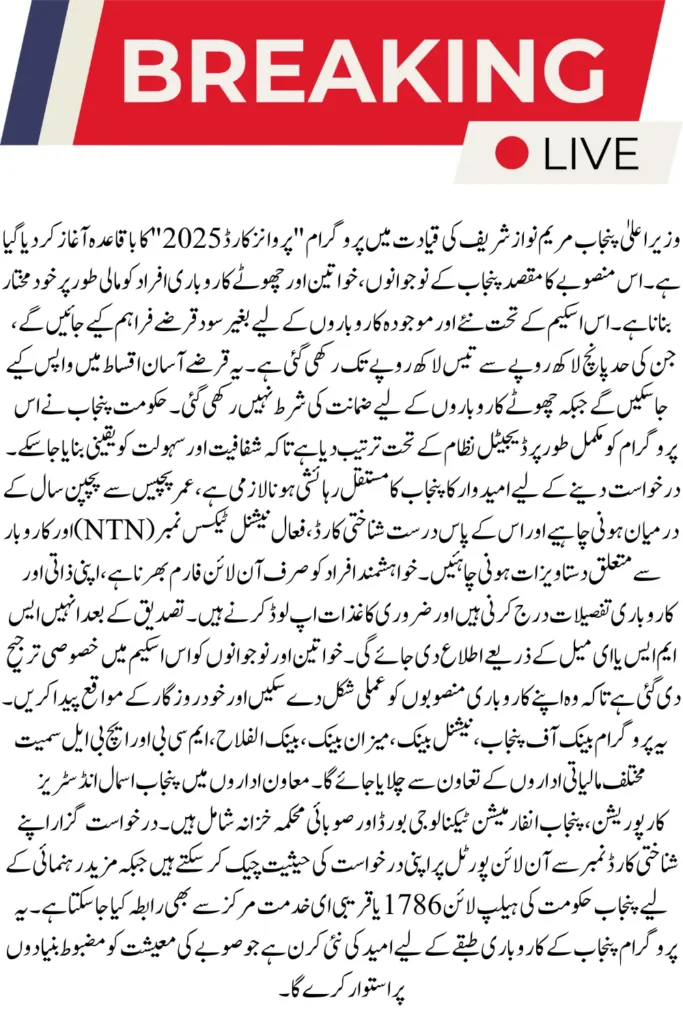 CM Punjab Parwaz Card 2025 – Apply Online for Interest-Free Business Loans & Startup Support