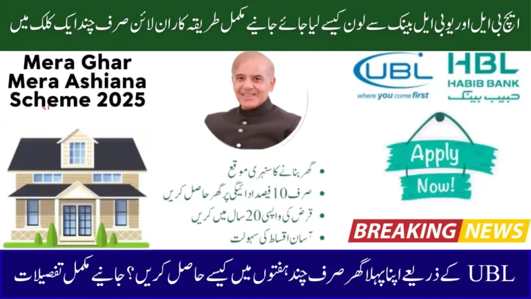 Mera Ghar Mera Ashiana (MGMA) Scheme 2025 – Fastest Home Loan Approval Process via HBL & UBL