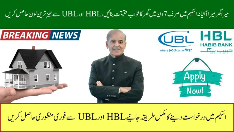 Mera Ghar Mera Ashiana Scheme 2026 Get Fastest Loan Approval via HBL & UBL in Just 7 Days