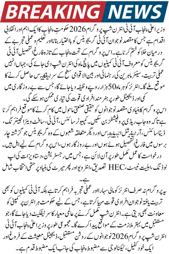 CM Punjab IT Internship Program 2026 – Apply Online for Rs. 50,000 Monthly Stipend & Hands-On Industry Training