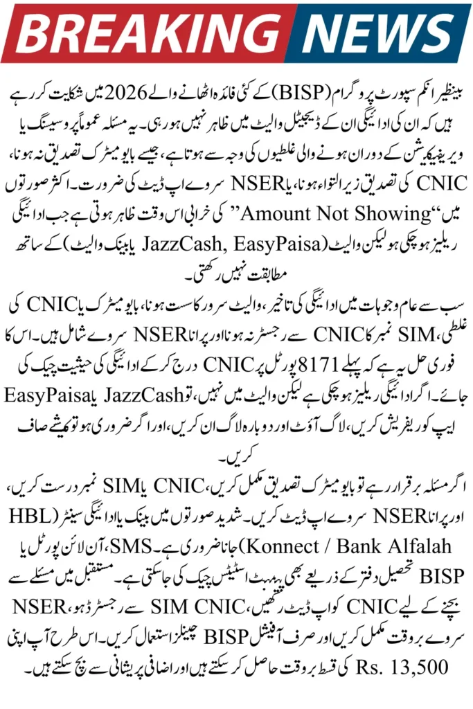 BISP Payment Missing Wallet Issue 2026 – Solve ‘Amount Not Showing’ Error with This Easy Fix Guide