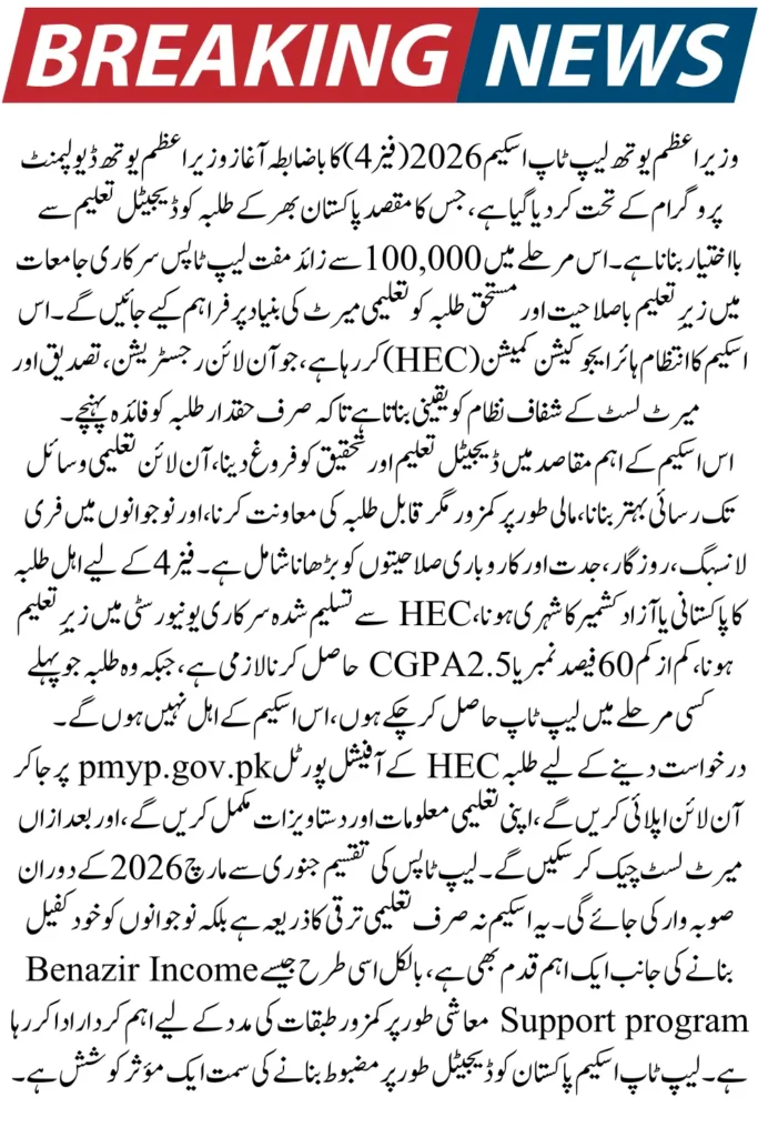 PM Laptop Scheme 2026 (Phase 4) – Check Online Merit List & Distribution Dates