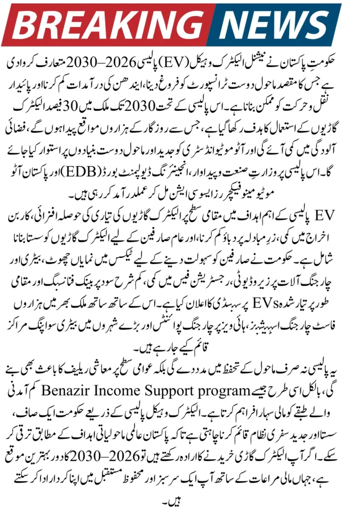 Pakistan EV Policy 2026–30 – Apply Online for Electric Vehicle Subsidies & Benefits