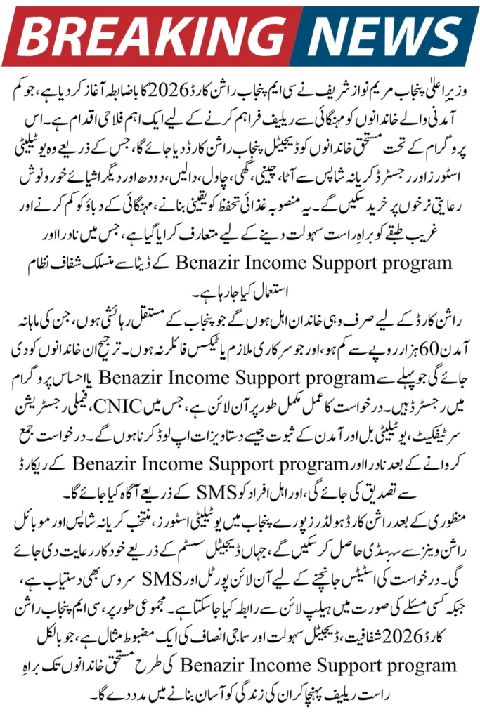 CM Punjab Ration Card 2026 – Online Registration, Eligibility Check & Subsidy Distribution Update