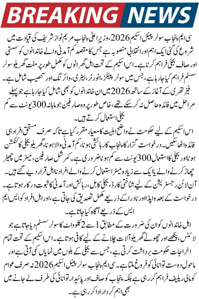 CM Punjab Solar Panel Scheme 2026 – Online Registration Start, Eligibility & Installation Process Explained