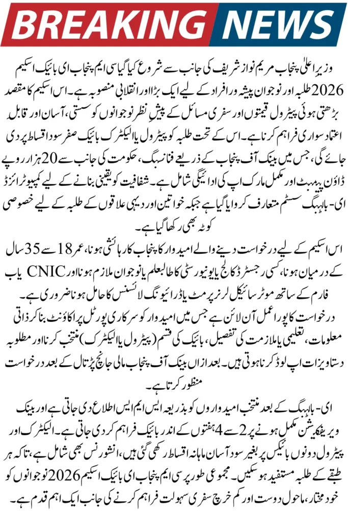 CM Punjab E-Bike Scheme 2026 – Online Apply, Balloting Schedule & Student Delivery Timeline