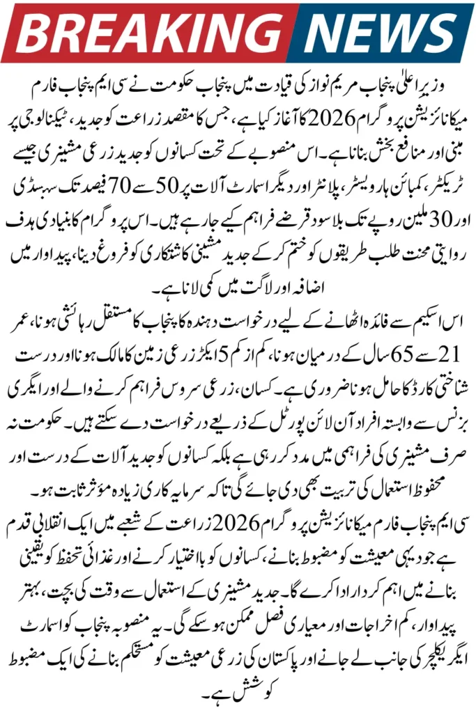 CM Punjab Farm Mechanization Program 2026 – Get Up to 70% Subsidy on Smart Agricultural Equipment