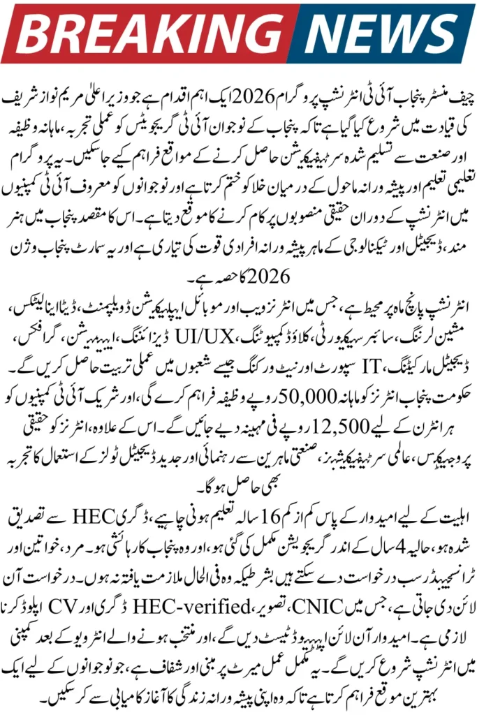 CM Punjab IT Internship Program 2026 – Online Apply, Eligibility & Monthly Stipend Guide