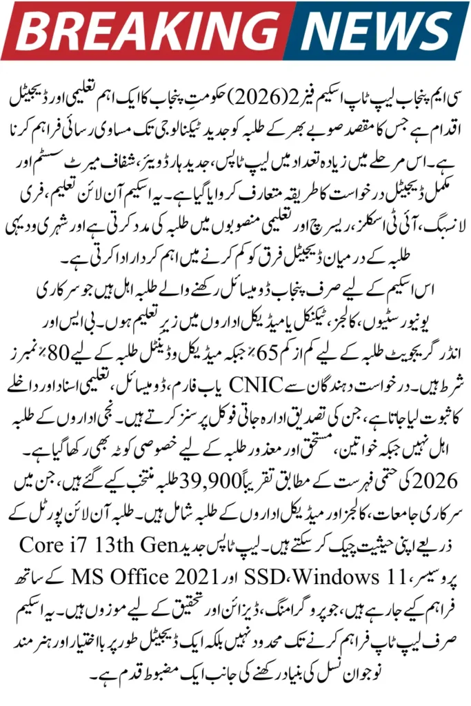 CM Punjab Laptop Scheme Phase 2 Final University & College Selection List Released, Check Your Status Now