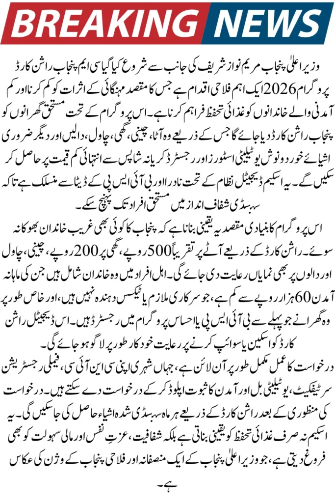 CM Punjab Ration Card 2026 – Check Online Eligibility, Registration Start Date & Monthly Subsidy Details