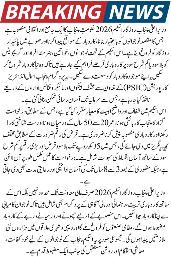 CM Punjab Rozgar Scheme 2026 – Apply Online for Interest-Free Business Loans & Job Creation Opportunities