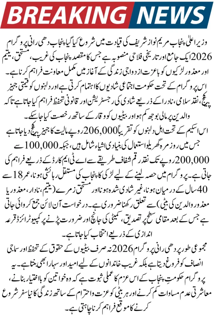 Punjab Dhee Rani Program 2026 – Register Online, Financial Support for Daughters & Full Eligibility Checklist