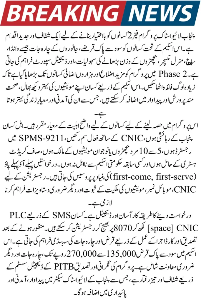 Punjab Livestock Program Phase 2 (2026) – Online Registration, Subsidy Details & Farmer Eligibility Full Breakdown