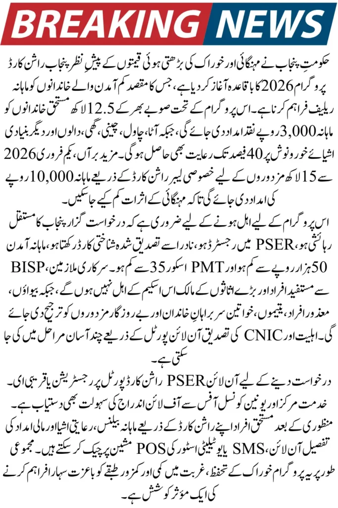 Punjab Ration Card Online Check 2026 – Eligibility, CNIC Verification & Monthly Subsidy Details