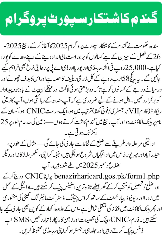 Sindh Wheat Growers Support Program 2025 – District-Wise Payment Release List & Complete Beneficiary Update