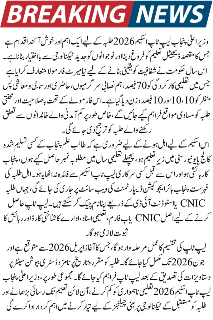 CM Punjab Laptop Scheme 2026 – New Merit Formula, Eligible Students List & Distribution Timeline Revealed