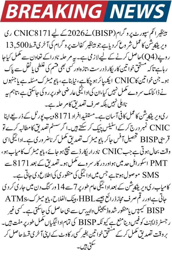 BISP 8171 CNIC Re-Verification Q4 2026 – Final Installment Unlock & Exact Payment Locations