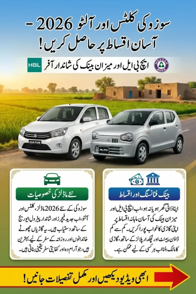 Suzuki Cultus & Alto 2026 – Easy Installments Available via HBL & Meezan Bank