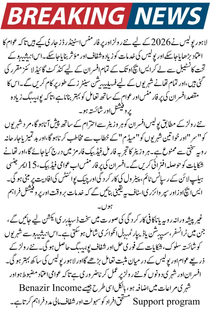 Lahore Police 2026: New Conduct & Performance Rules for Officers – Full Details Released