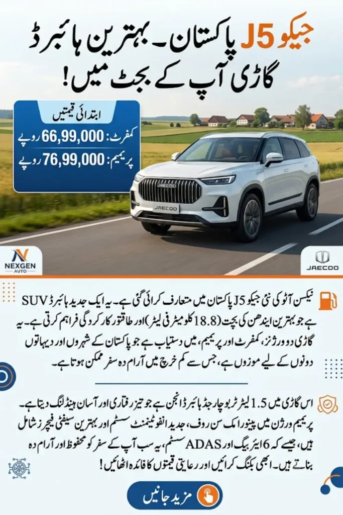 Jaecoo J5 Official Price, Variants, and Features Launched in Pakistan