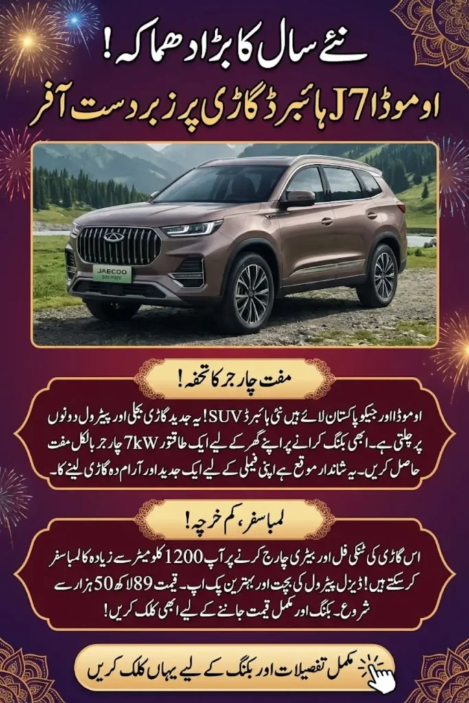 Omoda & Jaecoo New Year 2026 Offer: J7 SHS PHEV Prices, Discounts & Booking Details in Pakistan