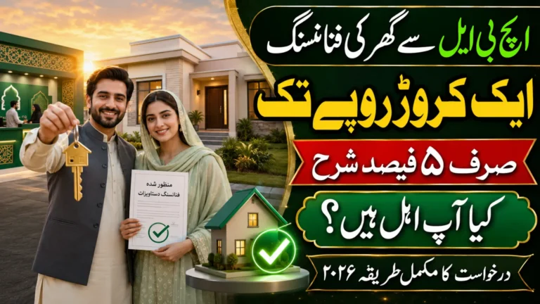 PM Housing Loan Scheme 2026 via HBL: Updated Application Guid