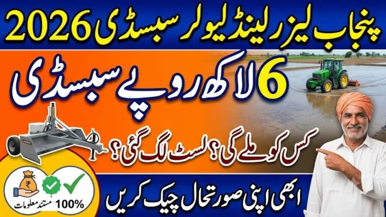 Punjab Laser Land Leveler Subsidy 2026: Latest Status
