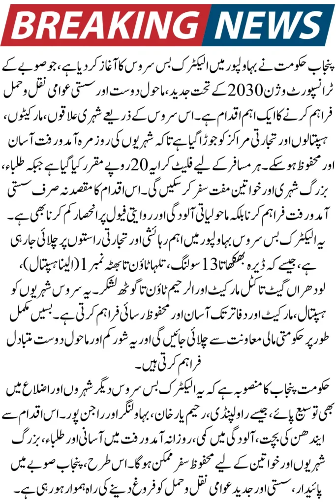 Punjab Launches Affordable Electric Bus Service in Bahawalpur with Key Routes and Fare Details