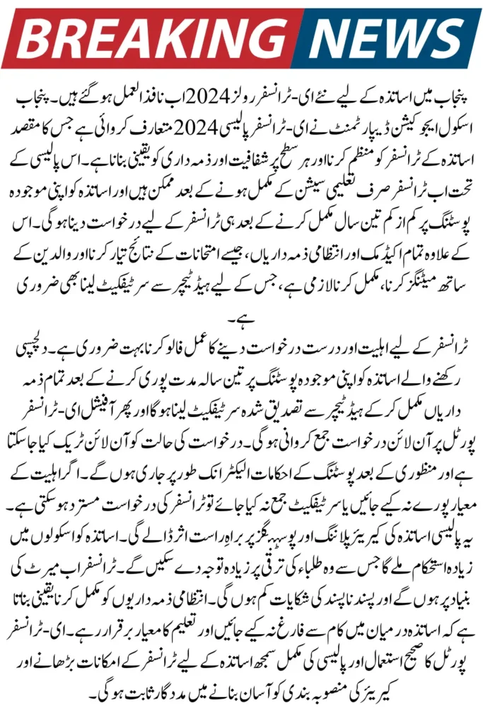 Punjab Teacher E-Transfer Policy 2024 – New Transfer Rules & How It Impacts Teachers