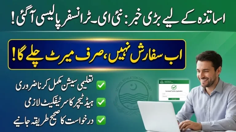Punjab Teacher E-Transfer Policy 2024 – New Transfer Rules & How It Impacts Teachers