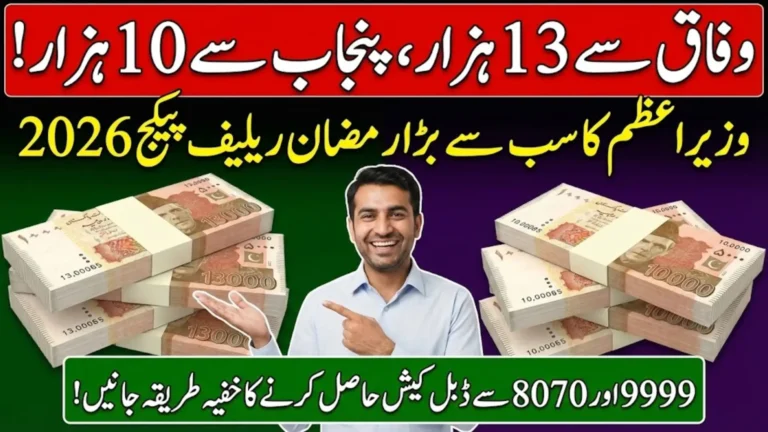 9999 PM Ramzan Relief Package 2026 Check Payment & Eligibility Online via Official Web Portal