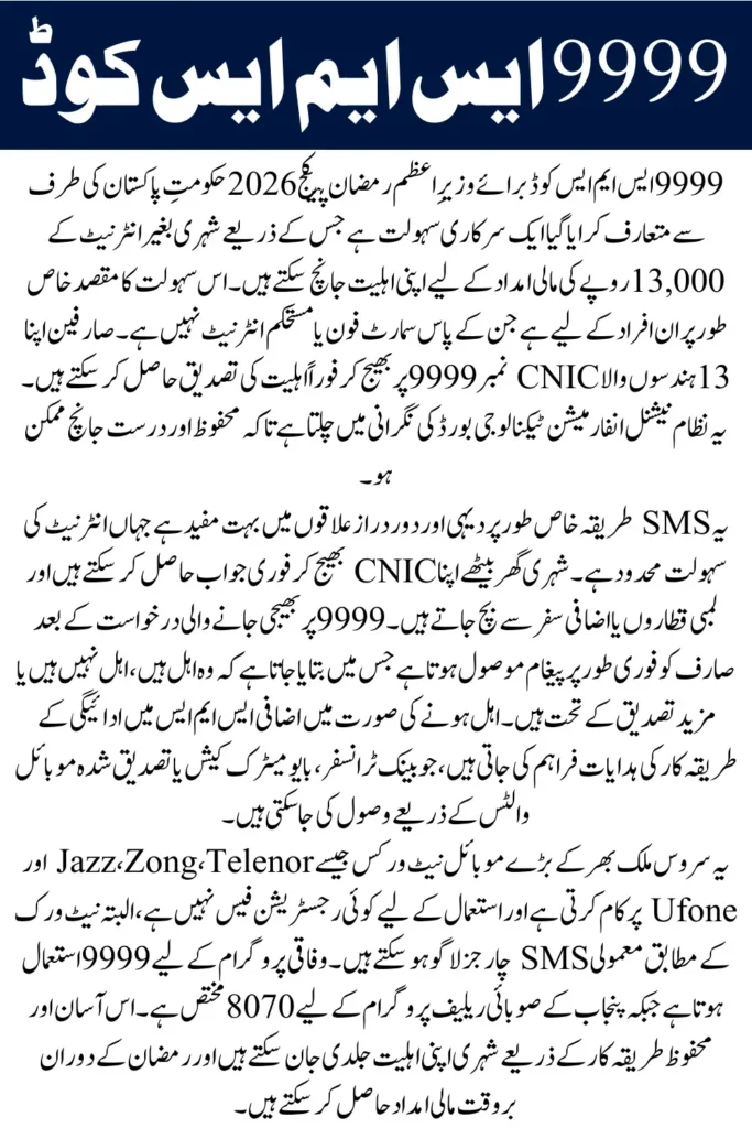 9999 SMS Code for PM Ramzan Package 2026 Check Rs. 13,000 Status Without Internet
