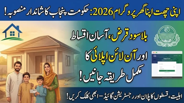 Apni Chhat Apna Ghar Program 2026 Eligibility, Interest-Free Loan, Installment Plan and Online Apply Guide