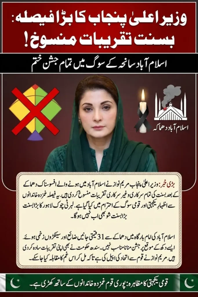 CM Punjab Cancels Basant Celebrations After Islamabad Tragedy Maryam Nawaz Calls Off Liberty Square Event