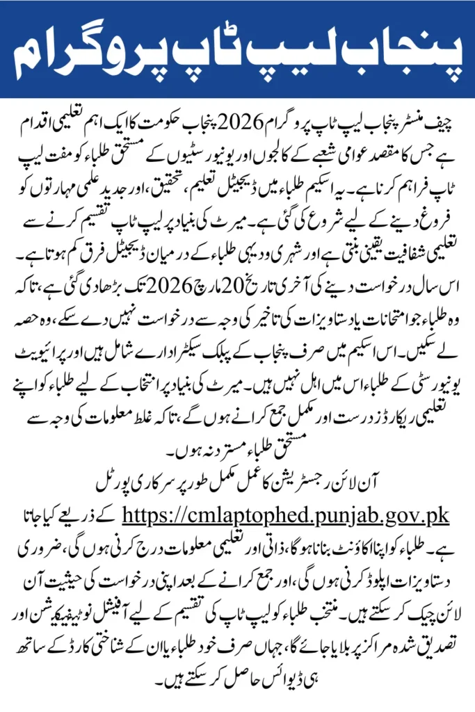 Chief Minister Punjab Laptop Program 2026 Extended Application Deadline and Complete Eligibility Details