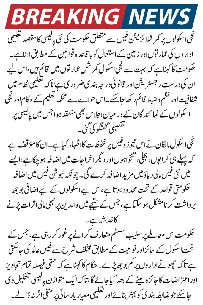 Commercialization Fee on Private Schools Government Announces New Education Policy 2026