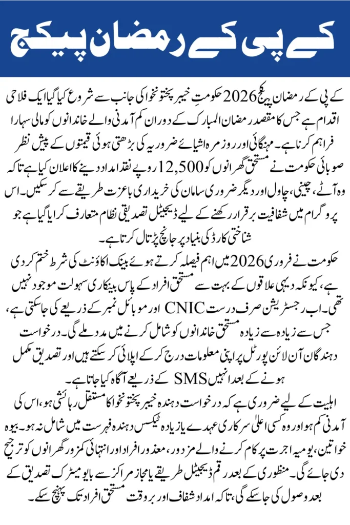 KPK Ramzan Package 2026 Online Apply Portal, Eligibility & Rs 12,500 CNIC Registration Guide