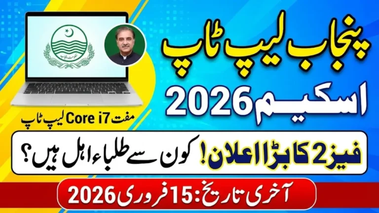 Punjab Laptop Scheme 2026: Final University List Released & Applications Closing on 15 February