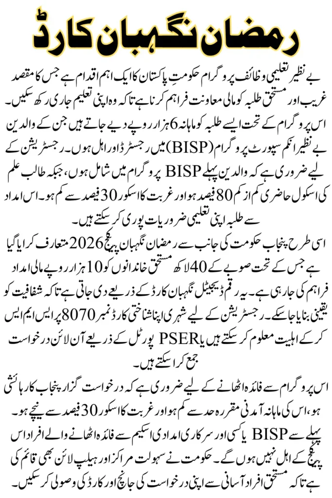 Ramzan Nigehban Card Registration Online 2026 How to Apply & Check Eligibility via 8070