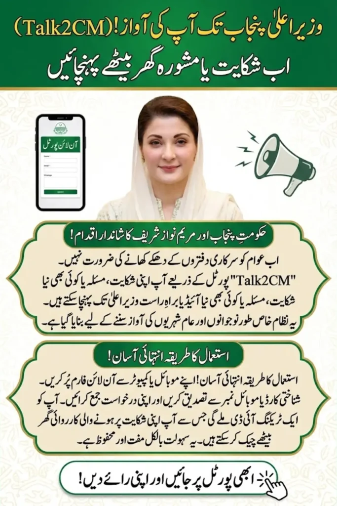 Talk2CM Punjab Portal 2026 Official Method to Send Complaints & Ideas Online